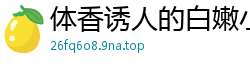体香诱人的白嫩小少妇，一把撕开内裤狂抠嫩穴，口交卖力又听话撩得人欲火焚身！国产裸聊